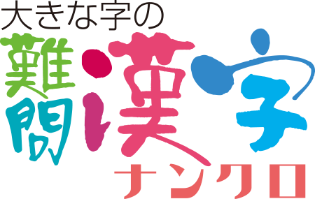 大きな字の難問漢字ナンクロ